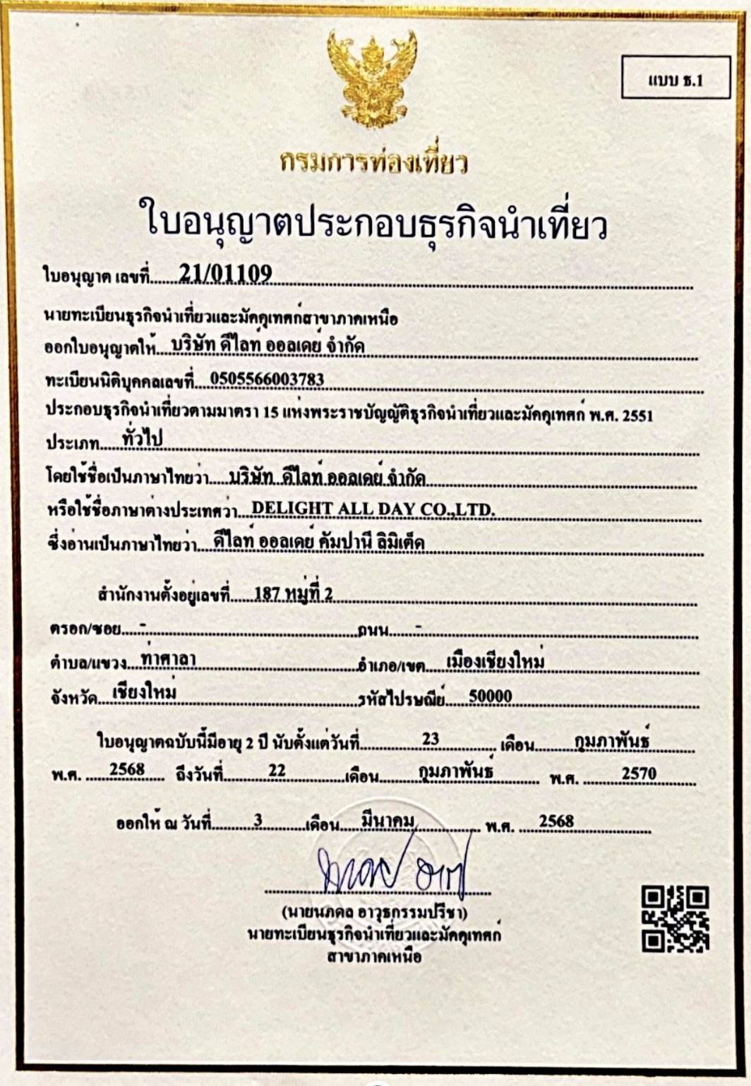 ใบอนุญาตธุรกิจนำเที่ยว