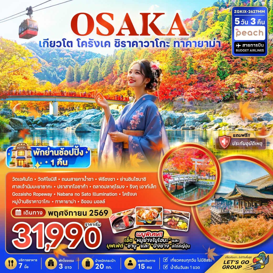 ทัวร์ญี่ปุ่น โอซาก้า เกียวโต ชิราคาวาโกะ ทาคายาม่า โครังเค ใบไม้เปลี่ยนสี 5วัน 3คืน (MM)