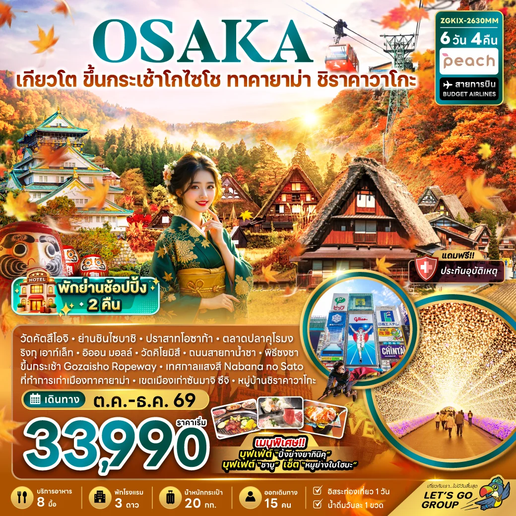 ทัวร์ญี่ปุ่น โอซาก้า เกียวโต ขึ้นกระเช้า GOZAISHO ทาคายาม่า ชิราคาวาโกะ (เที่ยวอิสระ 1 วัน) 6วัน 4คืน (MM)