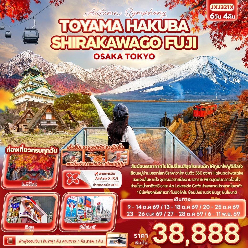 ทัวร์ญี่ปุ่น Autumn Symphony TOYAMA HAKUBA SHIRAKAWAGO FUJI OSAKA TOKYO 6วัน 4คืน (XJ)