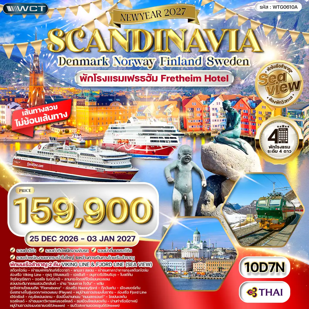 ทัวร์สแกนดิเนเวีย เดนมาร์ก - สวีเดน - ฟินแลนด์ - นอร์เวย์ 10วัน 7คืน (TG) 25 DEC 26 - 03 JAN 27